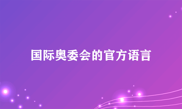 国际奥委会的官方语言