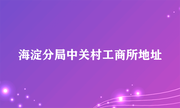 海淀分局中关村工商所地址