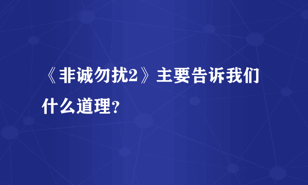 《非诚勿扰2》主要告诉我们什么道理？