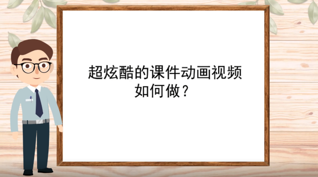 视频课件要怎么制作？用什么软件好？