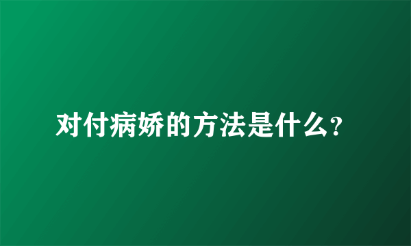 对付病娇的方法是什么？