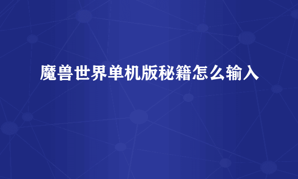 魔兽世界单机版秘籍怎么输入