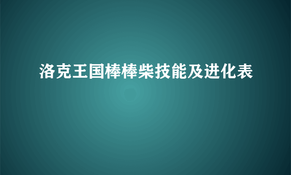 洛克王国棒棒柴技能及进化表