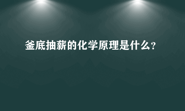 釜底抽薪的化学原理是什么？