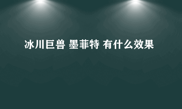 冰川巨兽 墨菲特 有什么效果