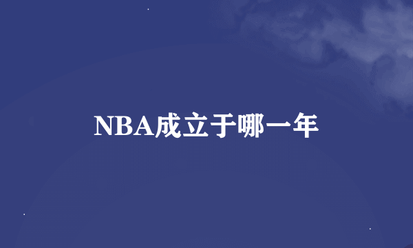 NBA成立于哪一年