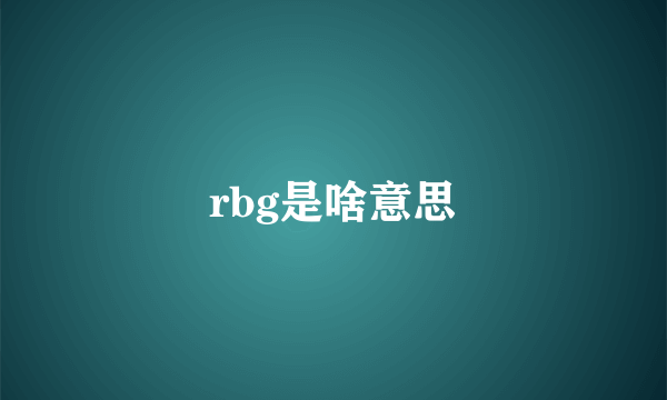 rbg是啥意思