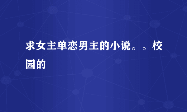 求女主单恋男主的小说。。校园的