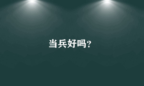 当兵好吗？