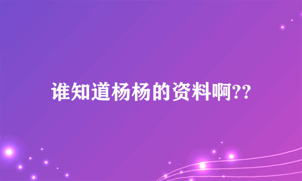 谁知道杨杨的资料啊??