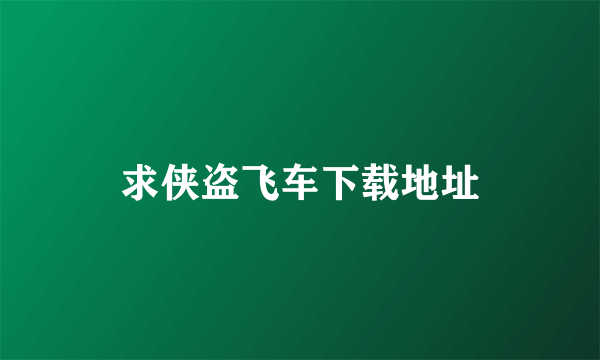 求侠盗飞车下载地址