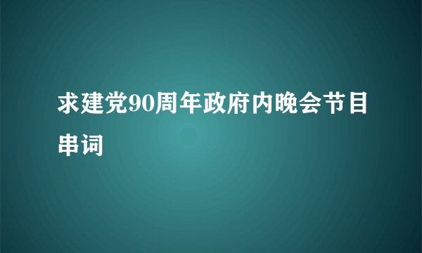 求建党90周年政府内晚会节目串词