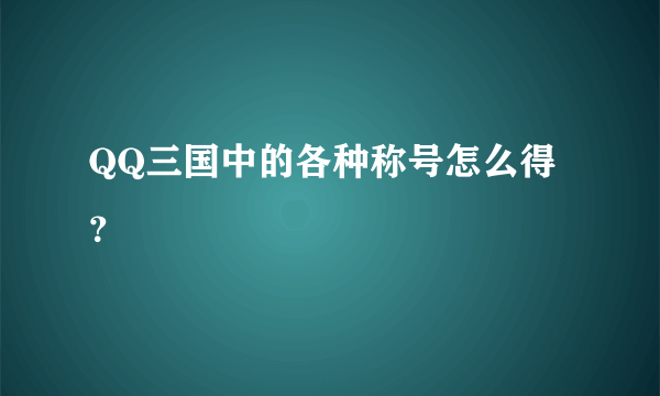 QQ三国中的各种称号怎么得？