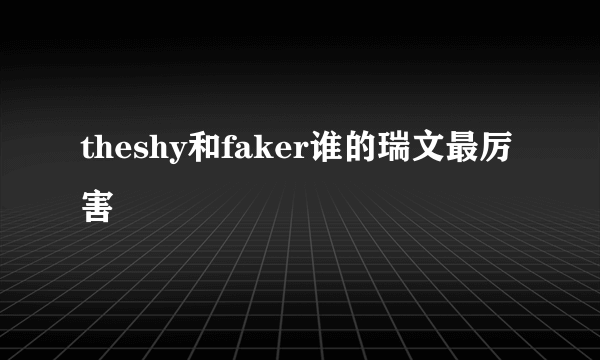 theshy和faker谁的瑞文最厉害