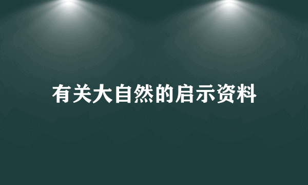 有关大自然的启示资料