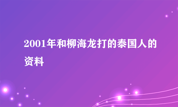 2001年和柳海龙打的泰国人的资料