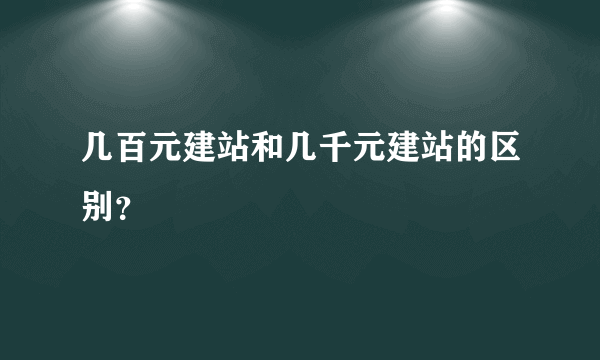 几百元建站和几千元建站的区别？