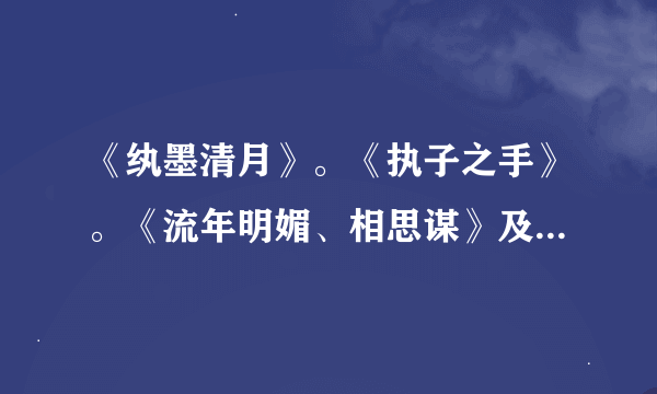 《纨墨清月》。《执子之手》。《流年明媚、相思谋》及倾冷月。易宁宁。桩桩。十四十四等人的TXT全集、、