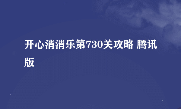 开心消消乐第730关攻略 腾讯版