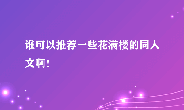 谁可以推荐一些花满楼的同人文啊！