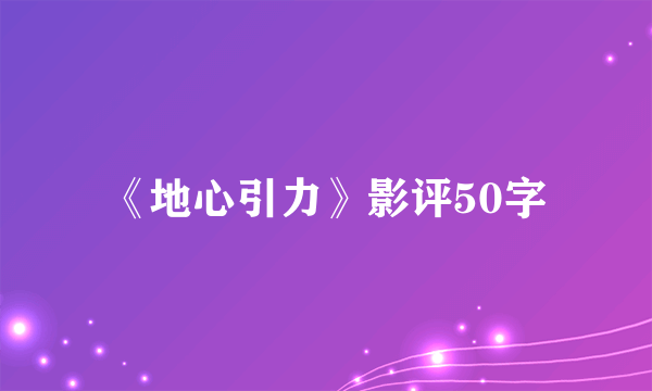 《地心引力》影评50字