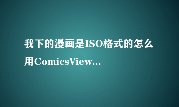 我下的漫画是ISO格式的怎么用ComicsViewer来看