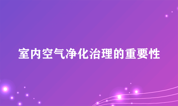 室内空气净化治理的重要性