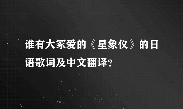 谁有大冢爱的《星象仪》的日语歌词及中文翻译？