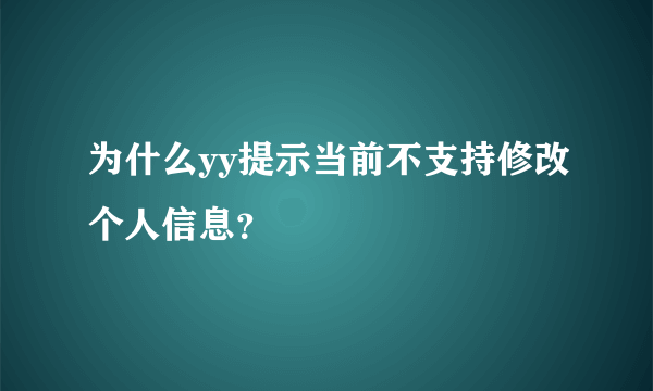 为什么yy提示当前不支持修改个人信息？