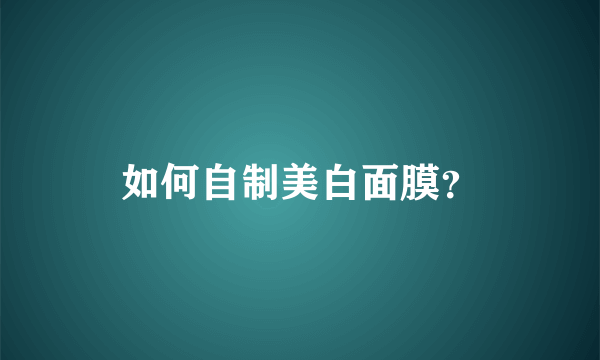 如何自制美白面膜？