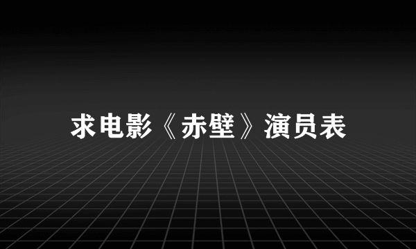 求电影《赤壁》演员表