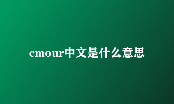 cmour中文是什么意思