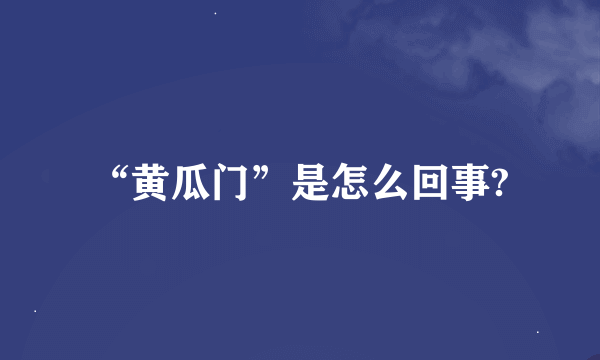 “黄瓜门”是怎么回事?