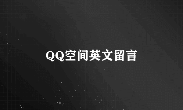 QQ空间英文留言