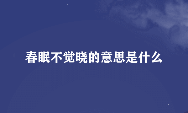 春眠不觉晓的意思是什么