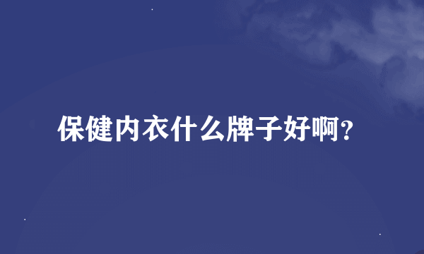 保健内衣什么牌子好啊？