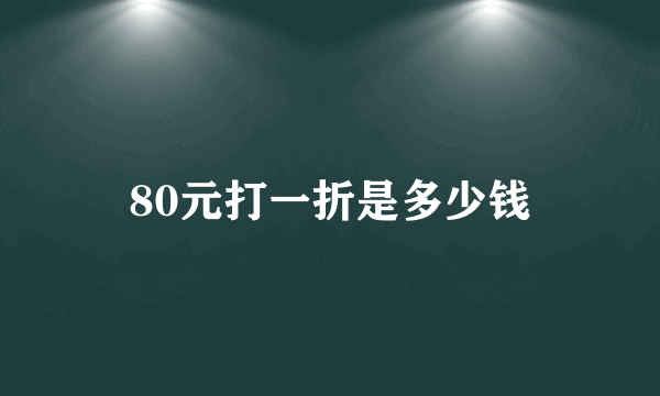 80元打一折是多少钱