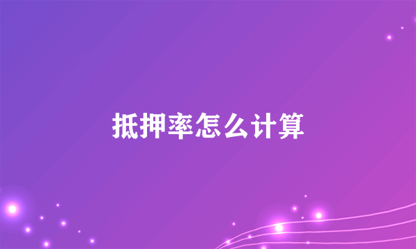 抵押率怎么计算