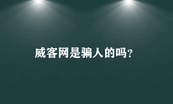 威客网是骗人的吗？