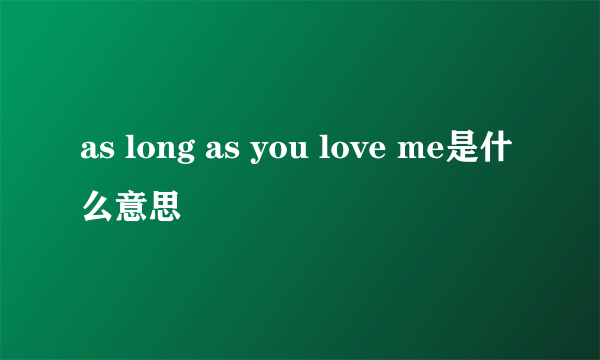 as long as you love me是什么意思