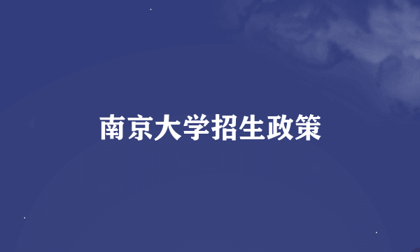 南京大学招生政策