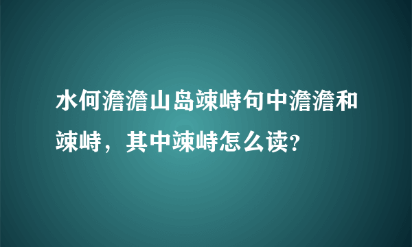 水何澹澹山岛竦峙句中澹澹和竦峙，其中竦峙怎么读？