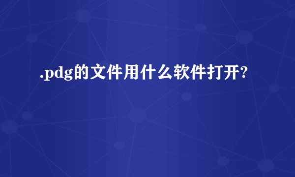 .pdg的文件用什么软件打开?