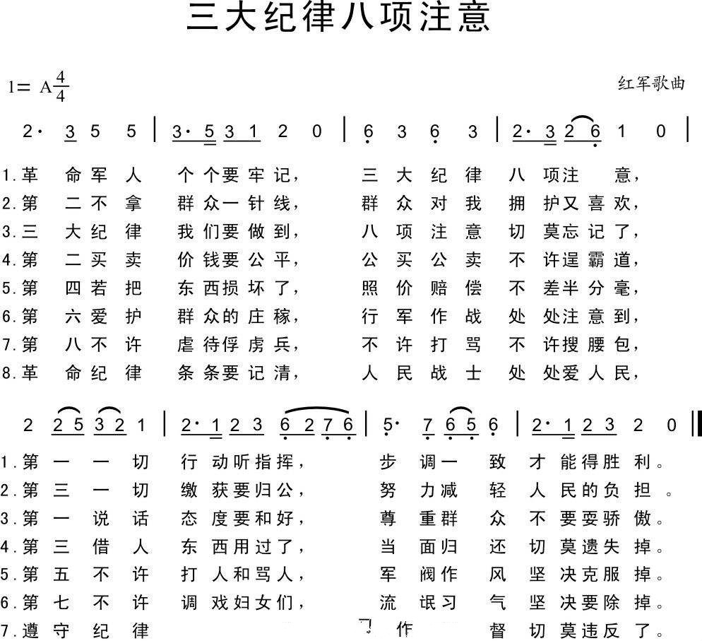 《三大纪律、八项注意》词、曲作者