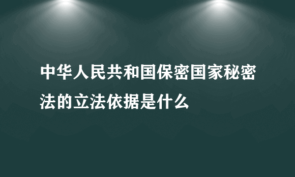 中华人民共和国保密国家秘密法的立法依据是什么