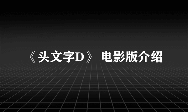 《头文字D》 电影版介绍