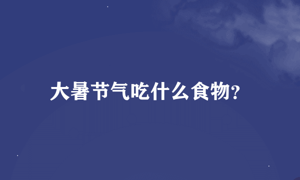 大暑节气吃什么食物？