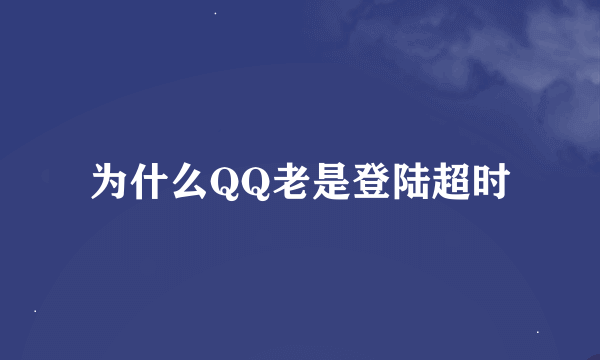 为什么QQ老是登陆超时