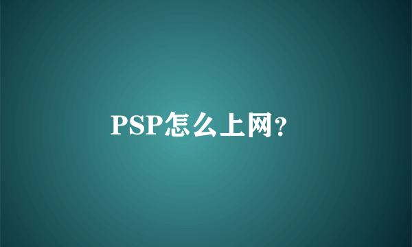 PSP怎么上网？