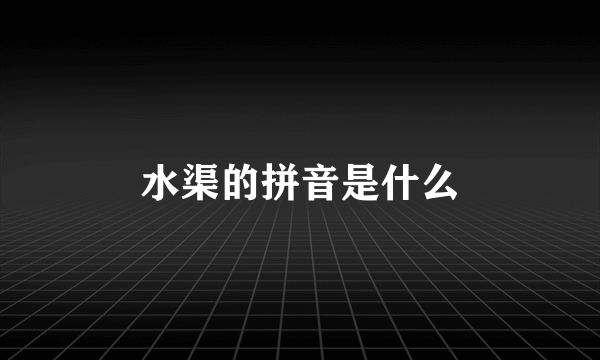 水渠的拼音是什么